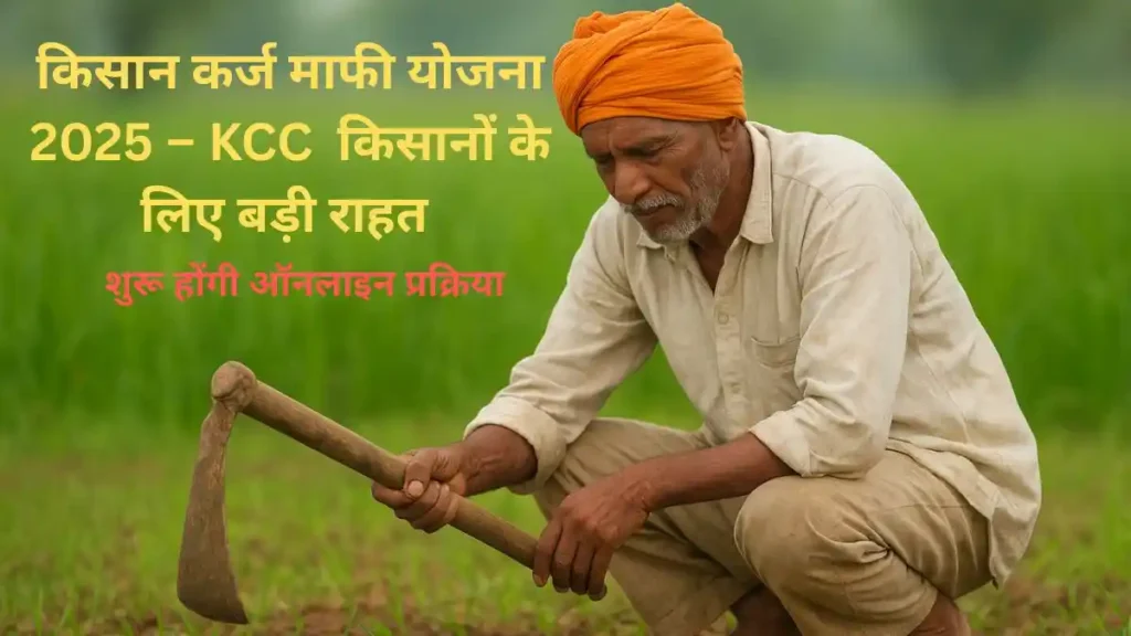 किसान कर्ज माफी योजना 2025