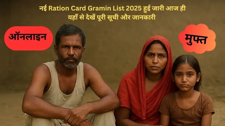 Gramin Ration Card List 2025