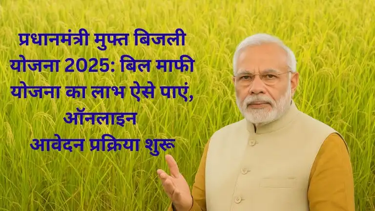 प्रधानमंत्री मुफ्त बिजली योजना 2025