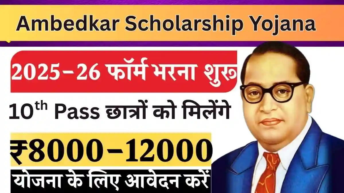 Ambedkar Scholarship Yojana
