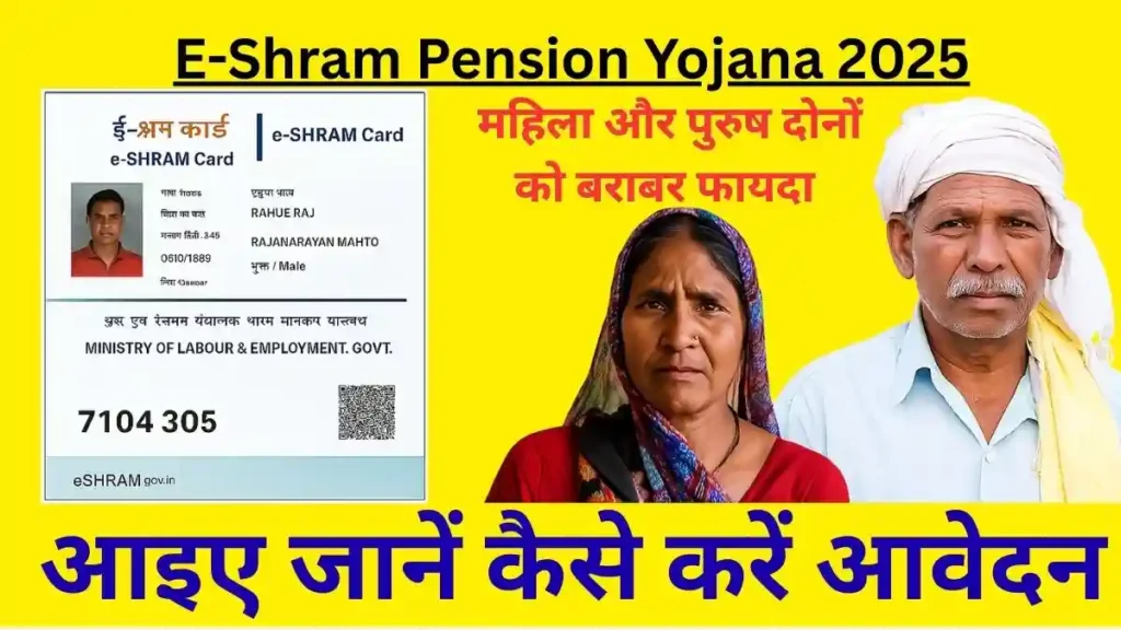 EShram Card Pension Yojana 2025