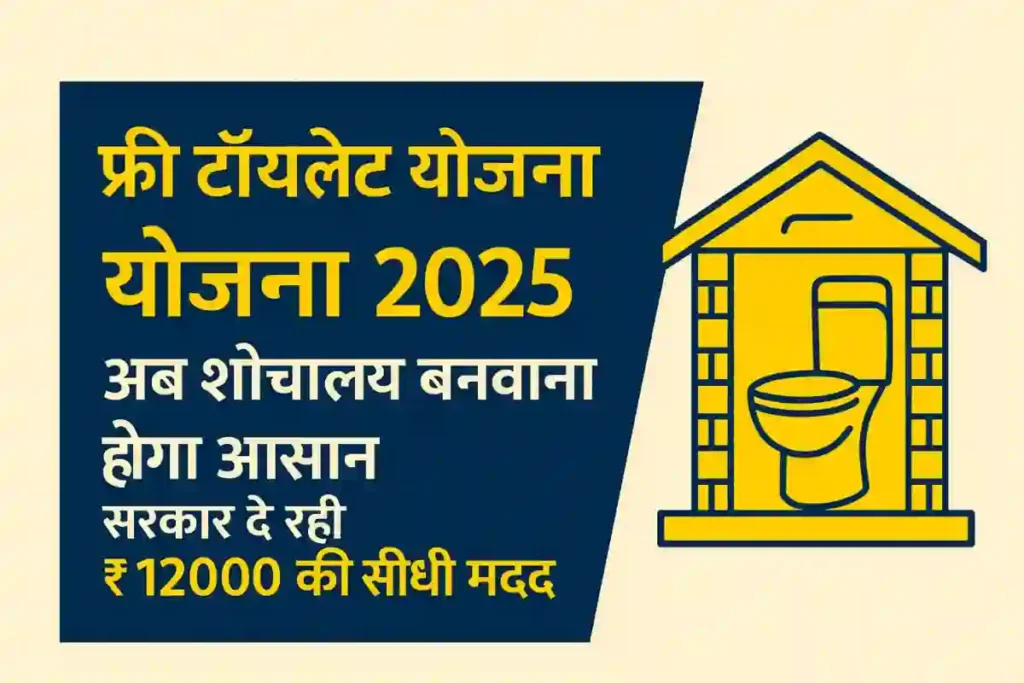 फ्री शौचालय सब्सिडी योजना 2025