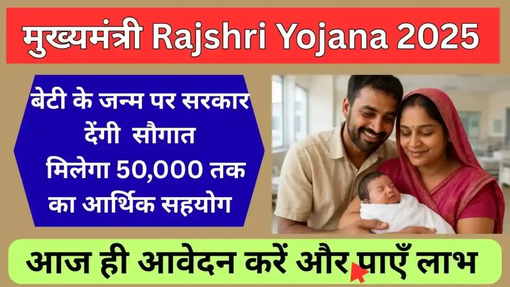 मुख्यमंत्री राजश्री योजना