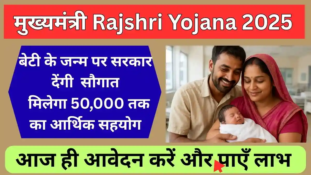 मुख्यमंत्री राजश्री योजना