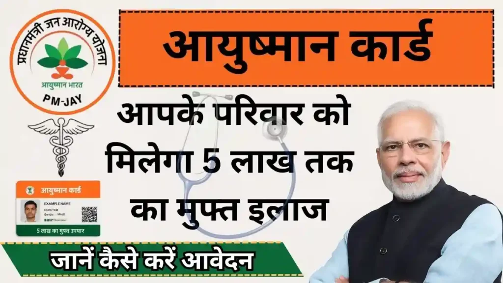 Ayushman Bharat Card Yojana