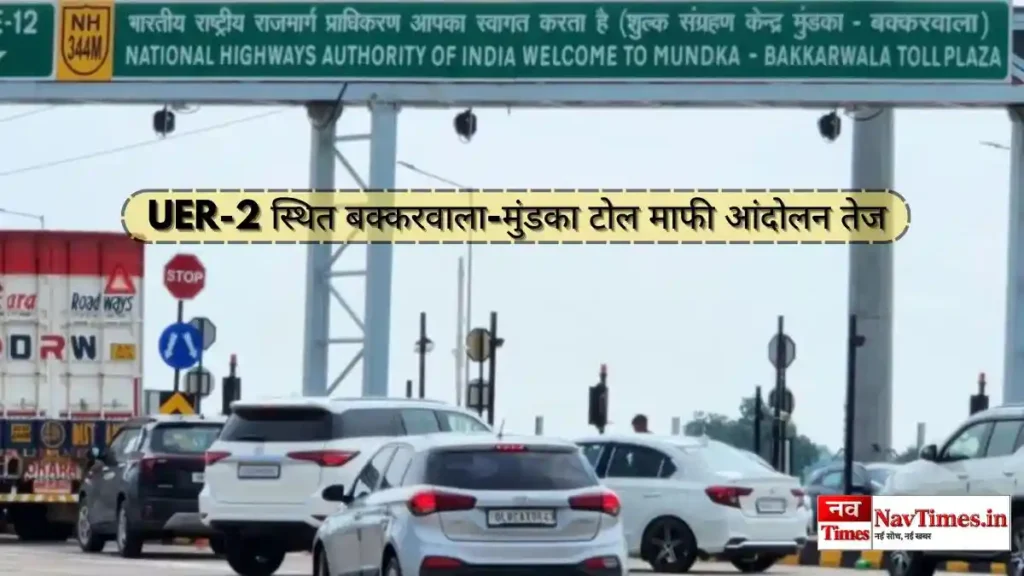 बक्करवाला-मुंडका टोल