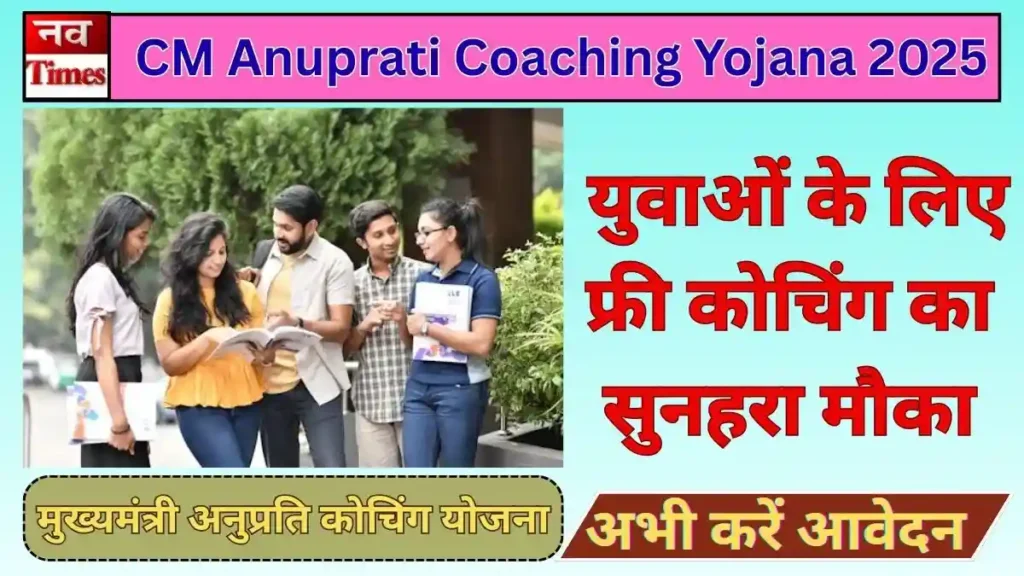 CM Anuprati Coaching Yojana 2025