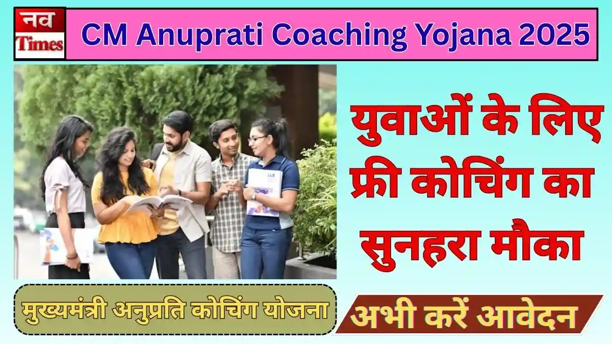 CM Anuprati Coaching Yojana 2025