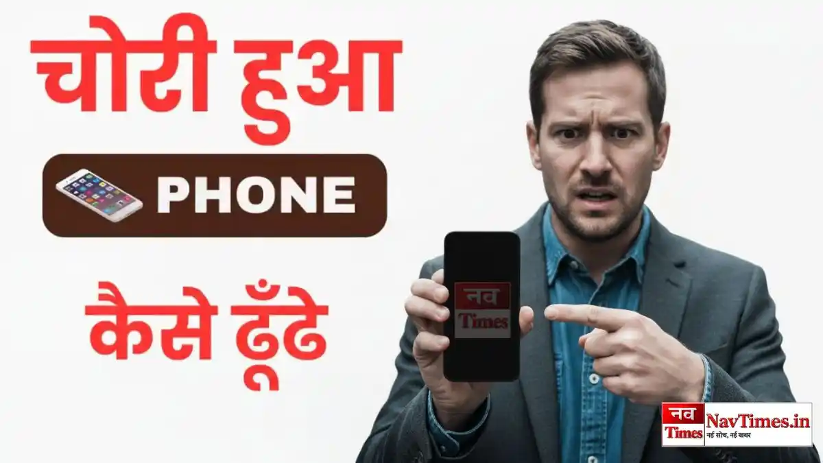 Chori Hua Phone Kaise Dhundhe