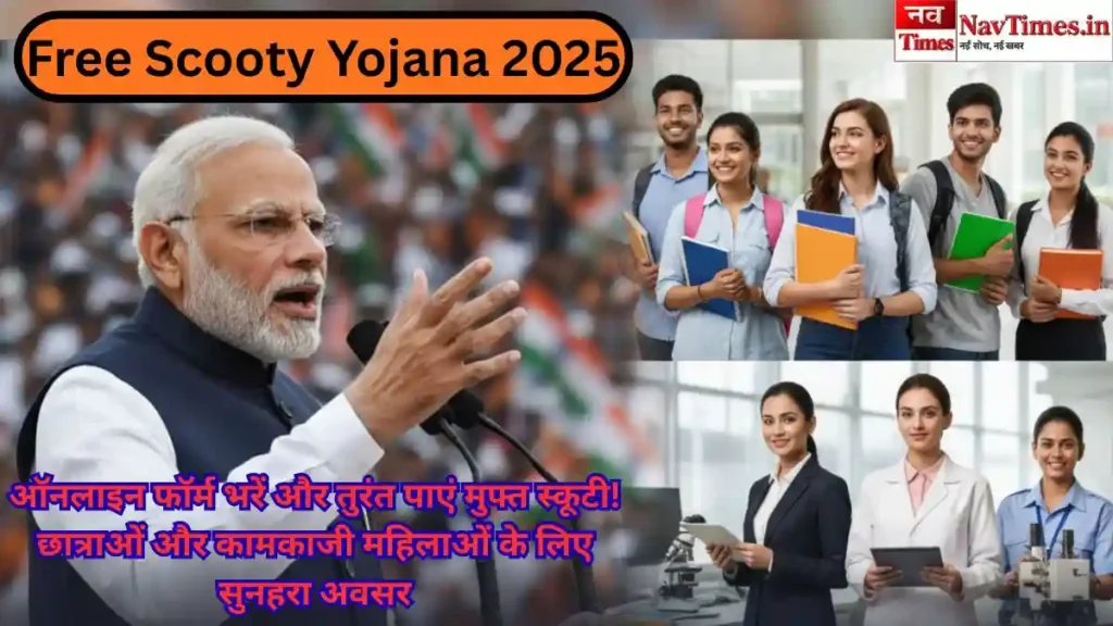 Free Scooty Yojana 2025