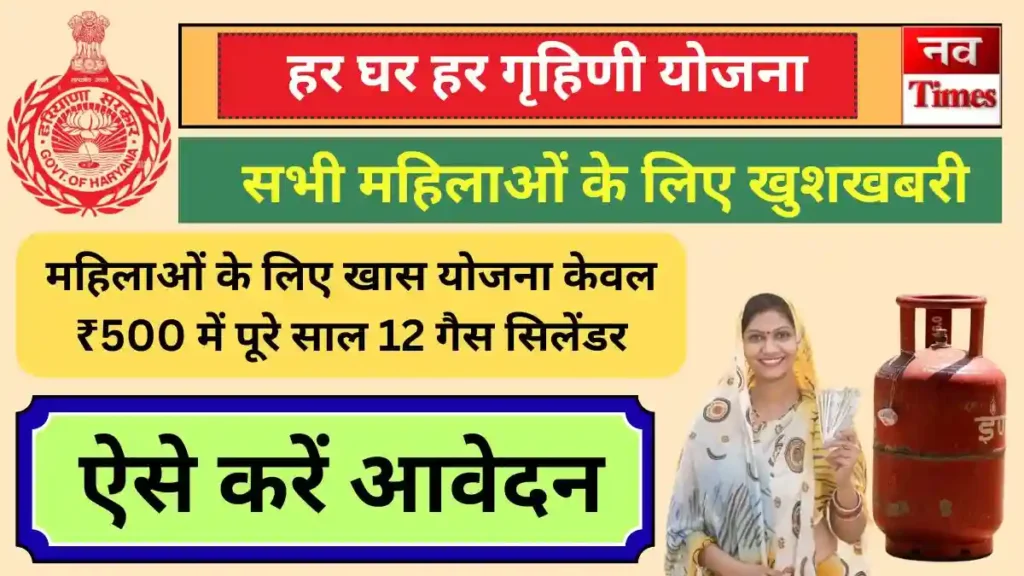 Har Ghar Har Grahani Yojana