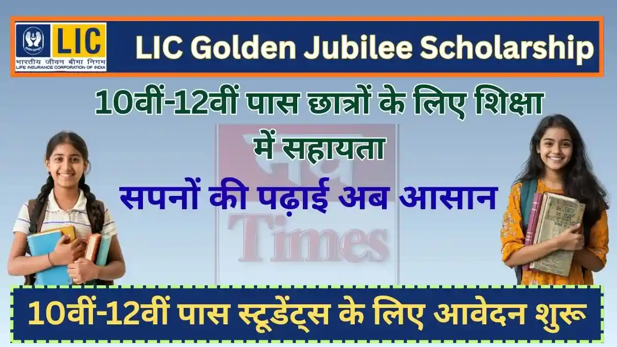 LIC Golden Jubilee Scholarship 2025