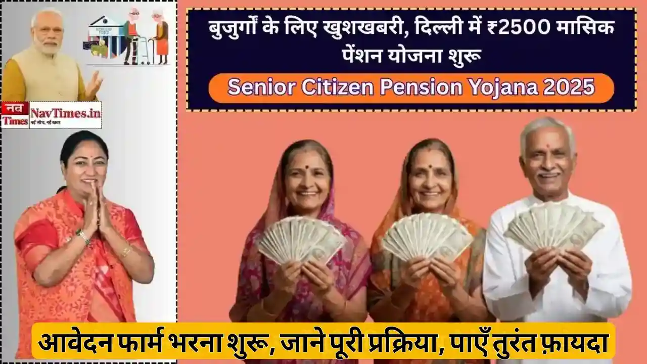 Senior Citizen Pension Yojana 2025