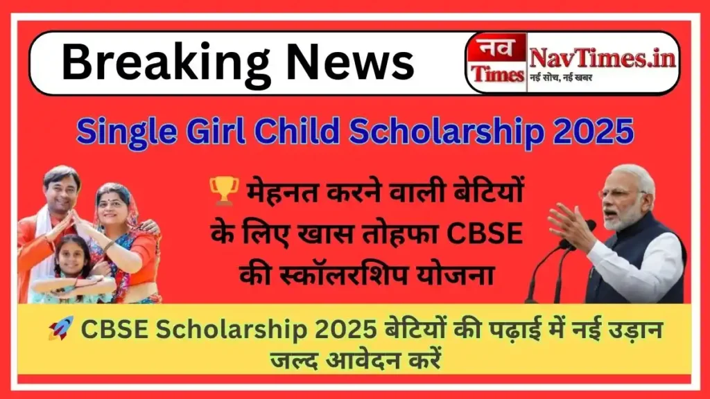 CBSE Single Girl Child Scholarship 2025