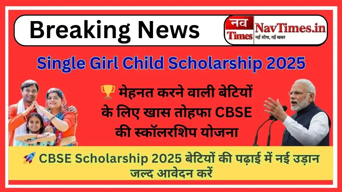 CBSE Single Girl Child Scholarship 2025