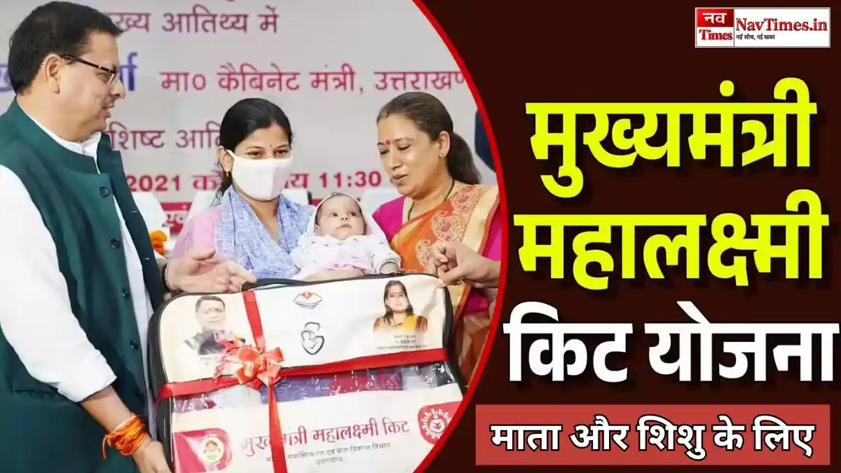 Mukhyamantri Mahalaxmi Kit Yojana