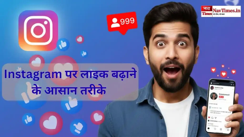 इंस्टाग्राम लाइक बढ़ाने का तरीका