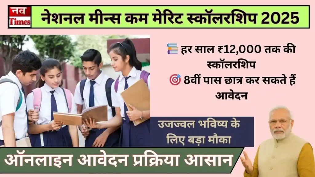नेशनल मीन्स कम मेरिट स्कॉलरशिप स्कीम 2025