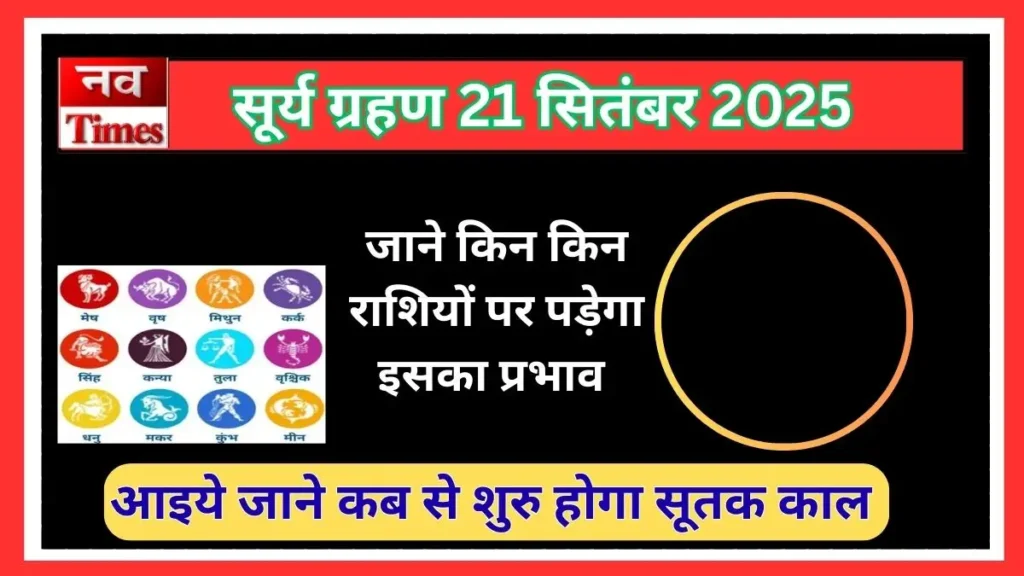 सूर्य ग्रहण 21 सितंबर 2025