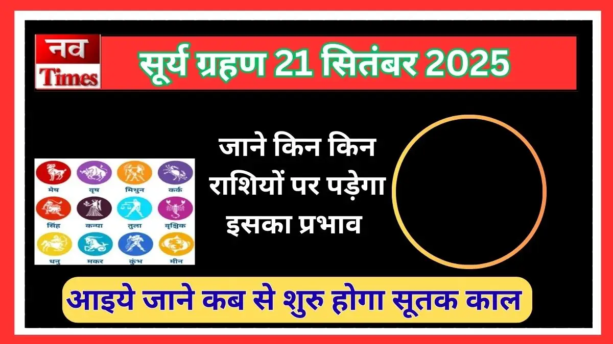 सूर्य ग्रहण 21 सितंबर 2025