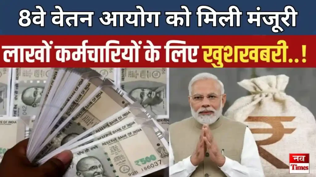 8वां वेतन आयोग