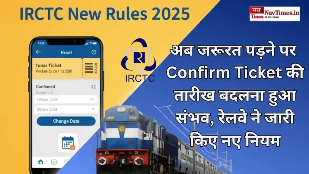 IRCTC New Rules 2025