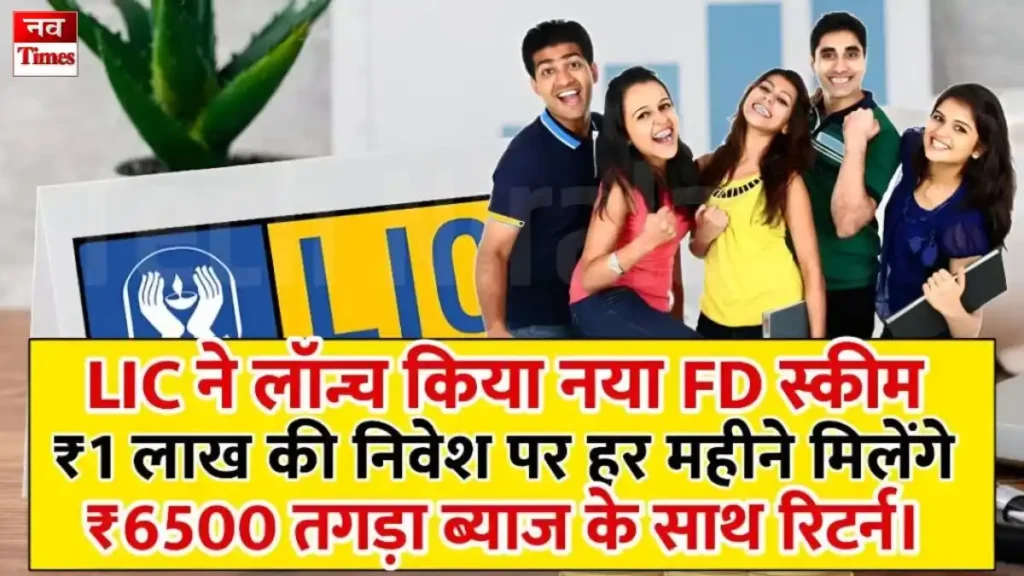 LIC FD Scheme 2025