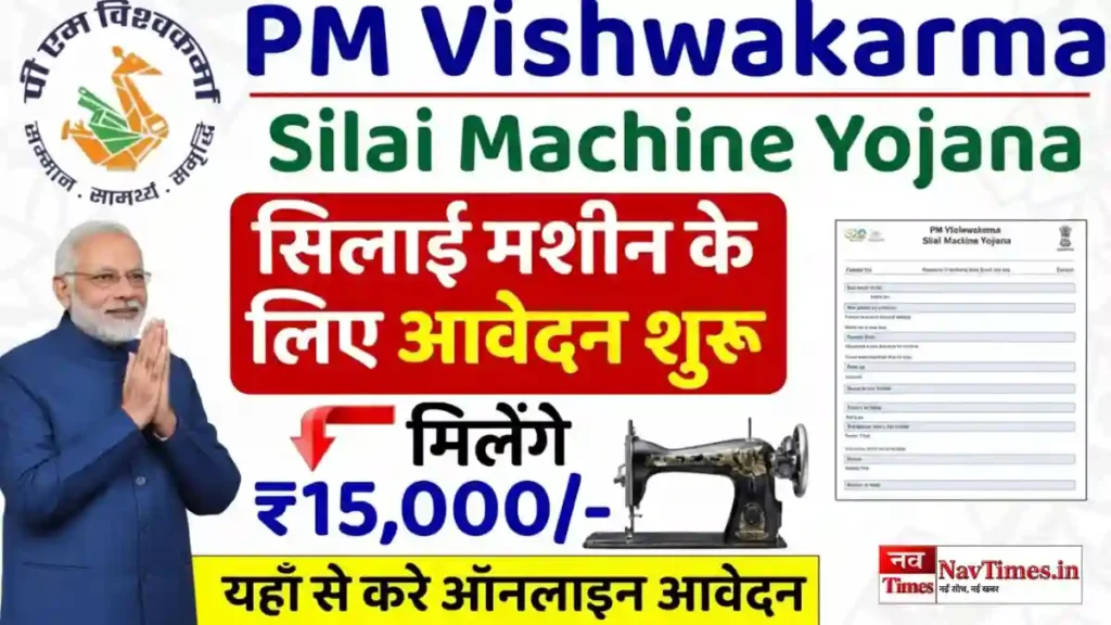 Silai Machine Yojana 2025