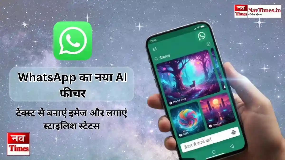 WhatsApp का नया AI फीचर