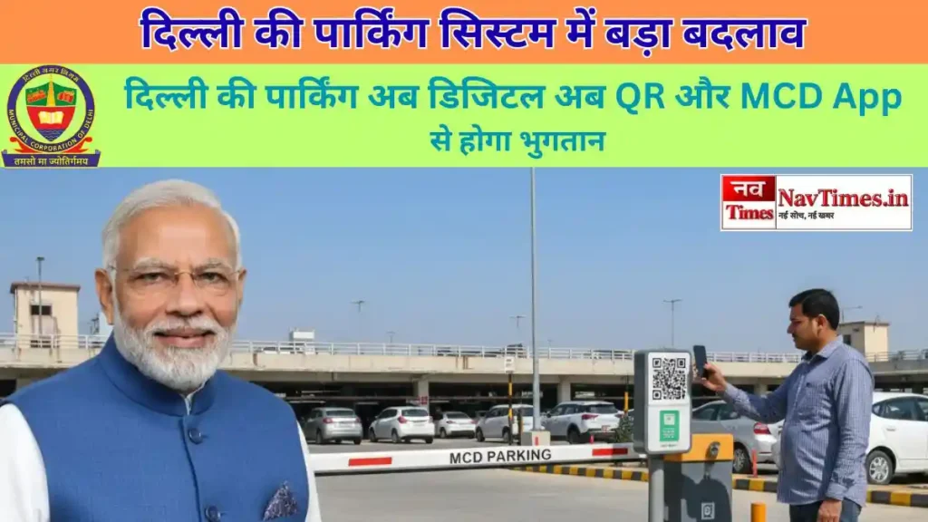 दिल्ली पार्किंग पेमेंट सिस्टम