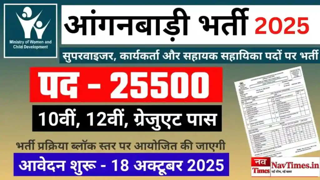 आंगनवाड़ी भर्ती 2025