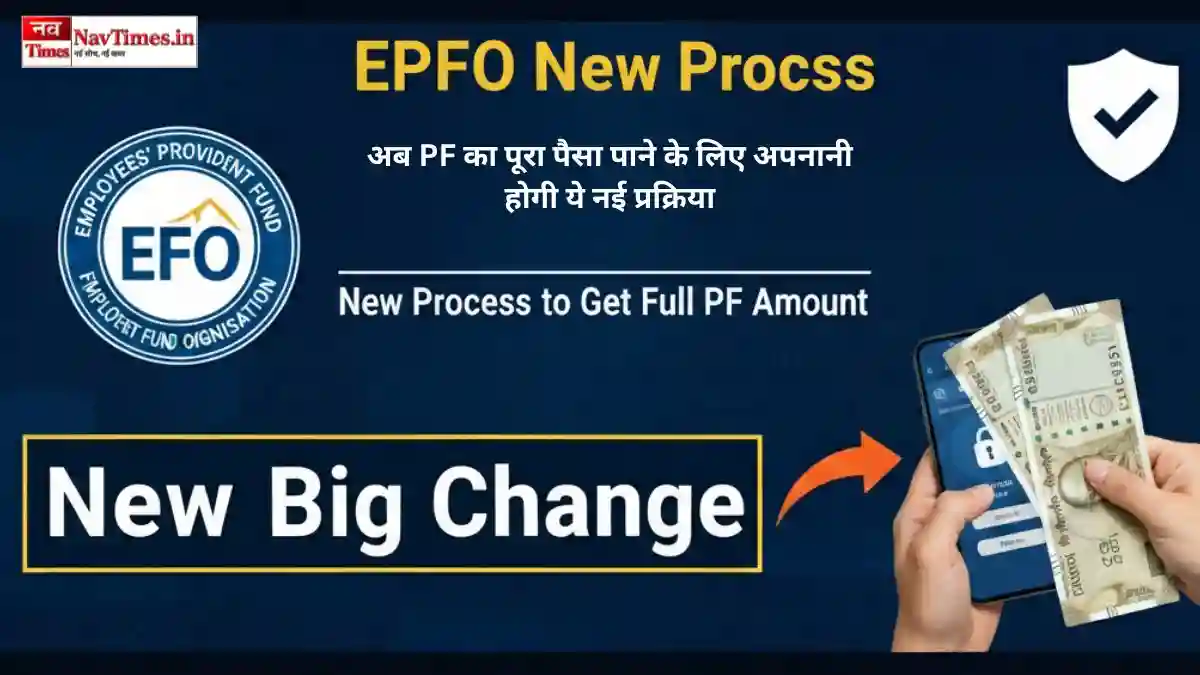 EPFO में बड़ा बदलाव