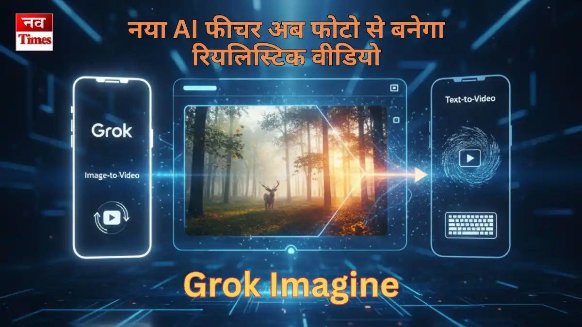 Grok Imagine का नया AI फीचर