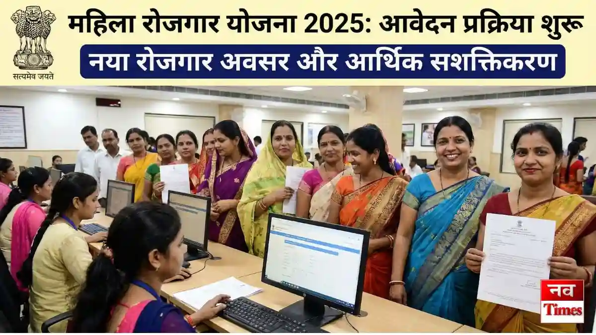Mahila Rojgar Yojana 2025