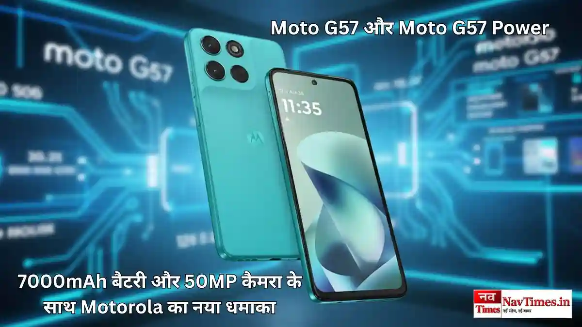 Moto G57 और Moto G57 Power