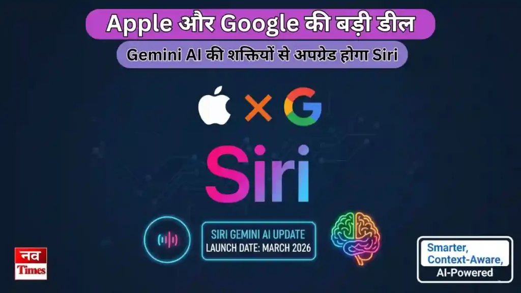Siri Gemini AI अपडेट