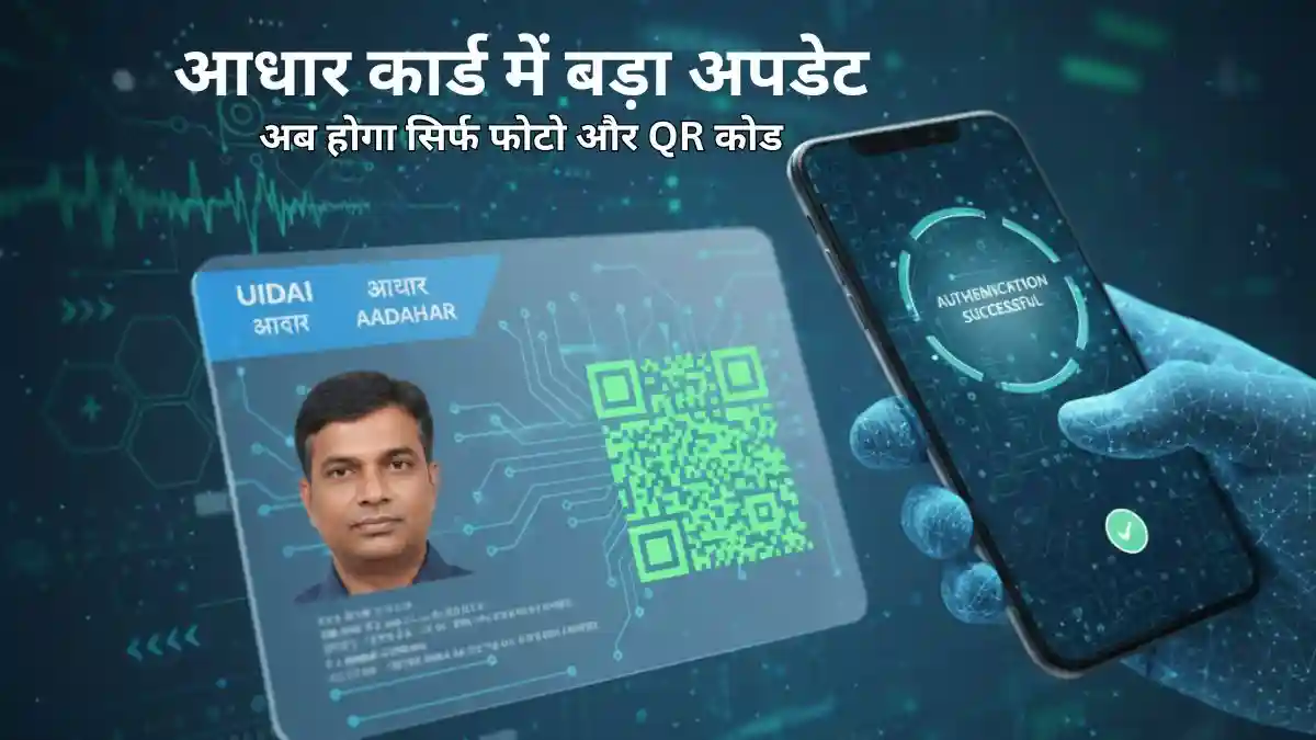 आधार कार्ड में बड़ा अपडेट