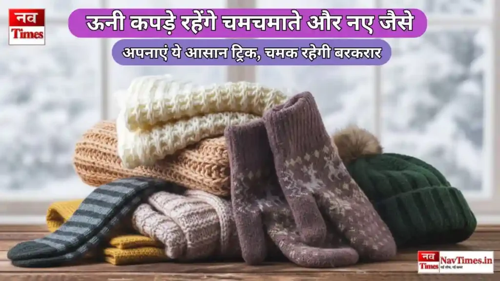 ऊनी कपड़े