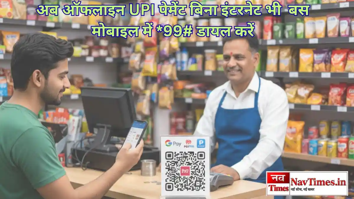 ऑफलाइन UPI पेमेंट