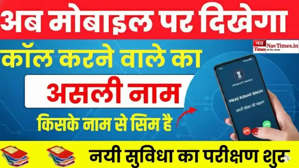 नया Caller ID सिस्टम