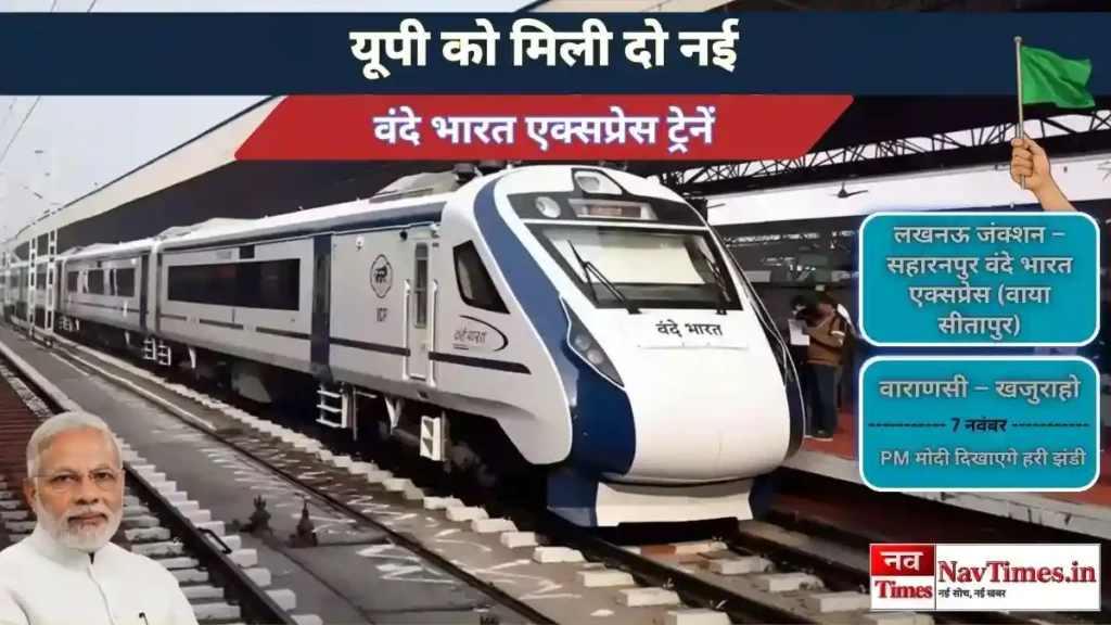 नई वंदे भारत एक्सप्रेस ट्रेनें