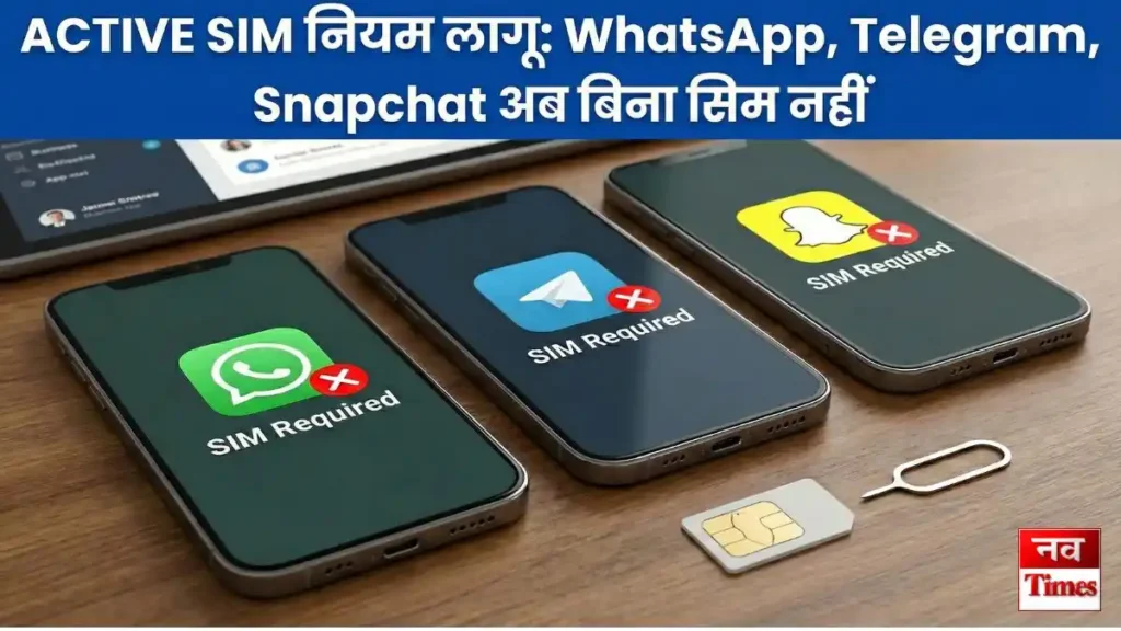 Active SIM नियम लागू
