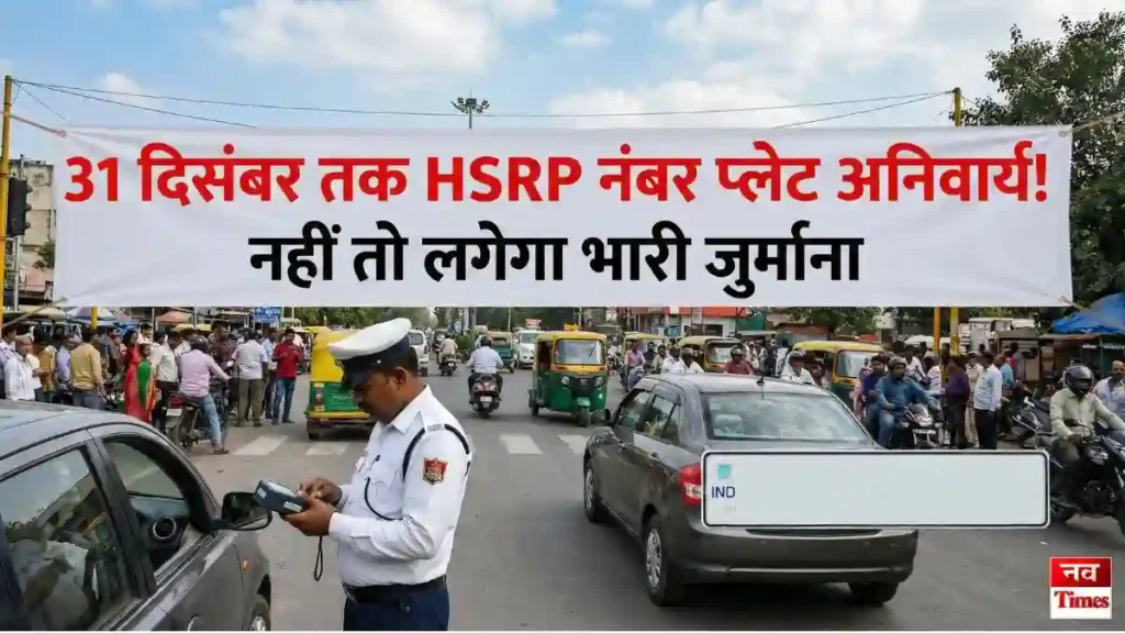 HSRP नंबर प्लेट