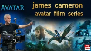 James Cameron की Avatar फ्रेंचाइज़ी