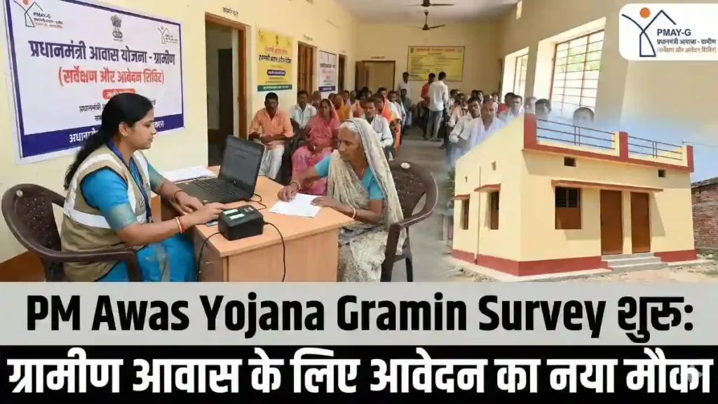 PM Awas Yojana Gramin Survey