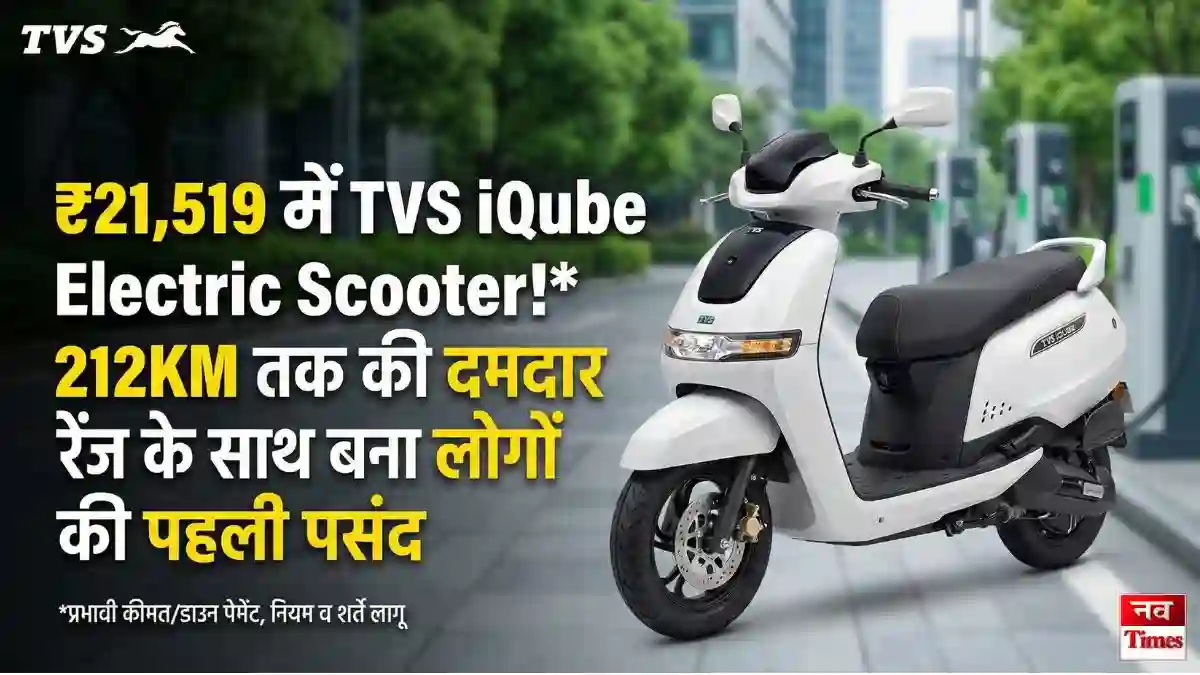 TVS iQube