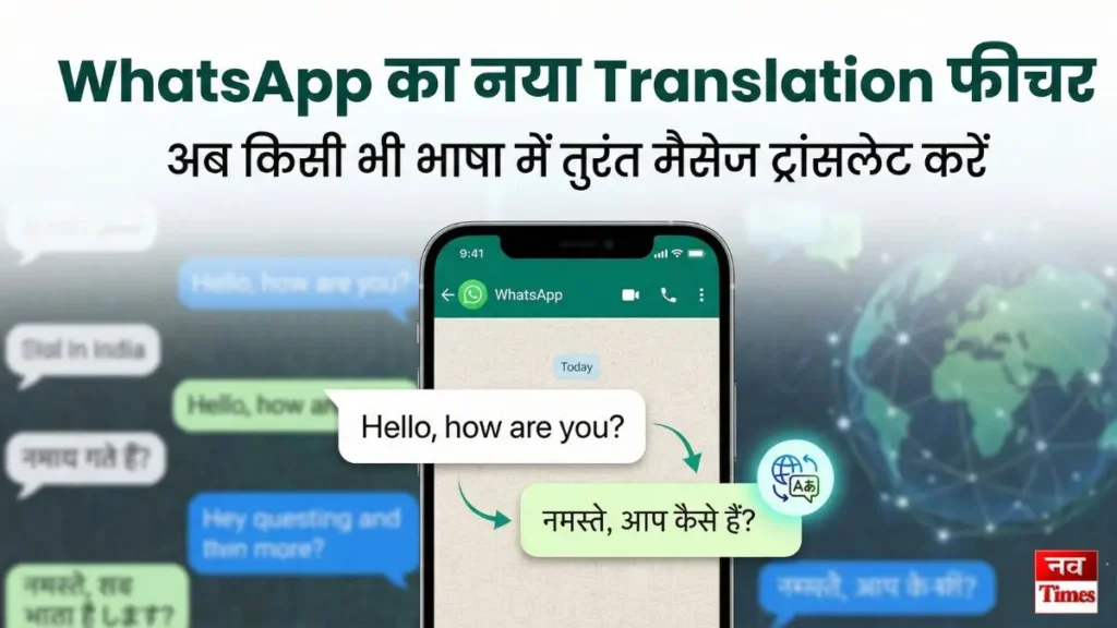 WhatsApp का नया Translation फीचर: अब किसी भी भाषा में तुरंत मैसेज ट्रांसलेट करें