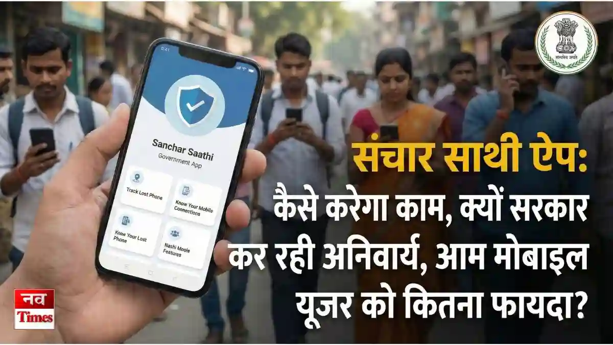 संचार साथी ऐप