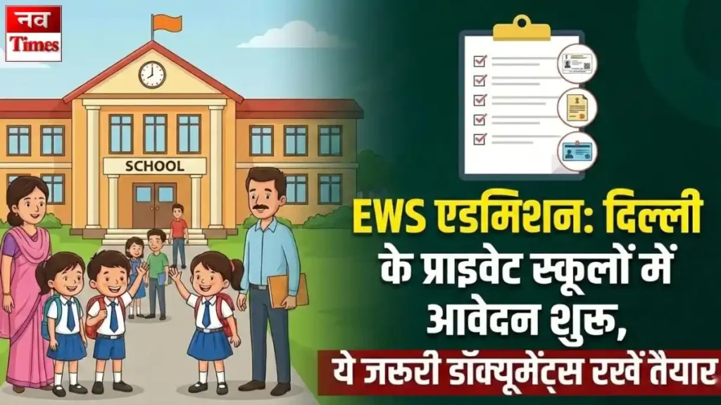 EWS एडमिशन